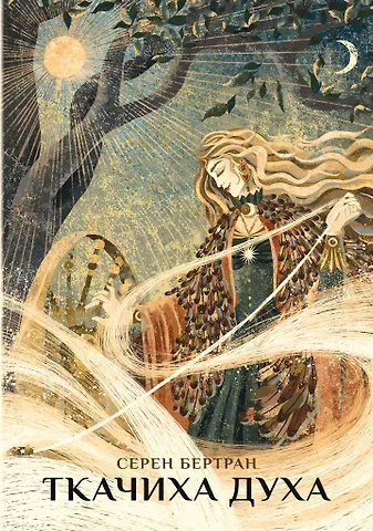 Серен Бертран Ткачиха Духа. Мудрость Женского Магического Пути
