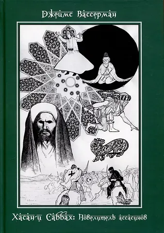 Джеймс Вассерман Хасан-и Саббах. Повелитель ассасинов