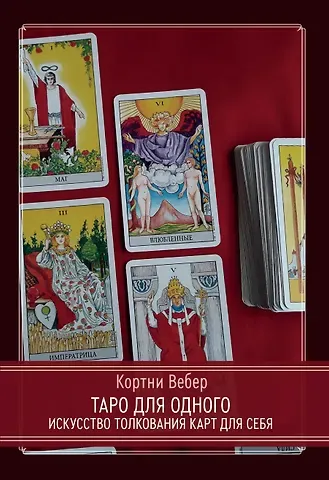 Кортни Вебер Таро для одного. Искусство толкования карт для себя