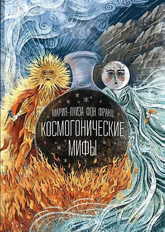 Мария-Луиза фон Франц Космогонические мифы