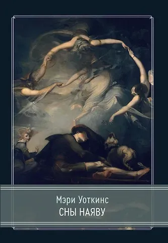 Мэри Уоткинс Сны наяву