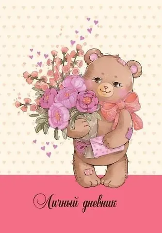 Записная книжка, Феникс+, Личный дневник А6+ 192стр. Мишутка твердая обложка 45463