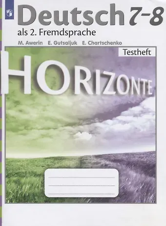 Михаил Михайлович Аверин Немецкий язык. Второй иностранный язык. Контрольные задания. 7-8 классы.