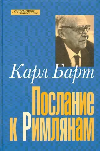 Карл Барт Послание к римлянам (СБ) Барт