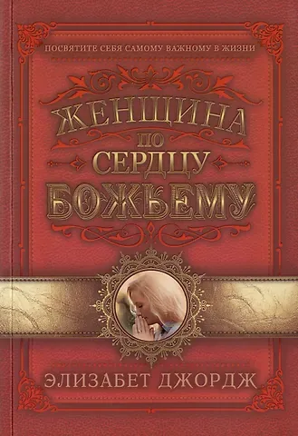 Элизабет Джордж Женщина по сердцу Божьему