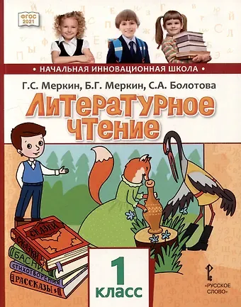Светлана Алексеевна Болотова, Борис Геннадьевич Меркин, Геннадий Самуйлович Меркин Литературное чтение: учебное пособие для 1 класса общеобразовательных организаций