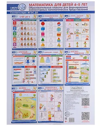 Математика для детей 4–5 лет. Образовательные плакаты для формирования элементарных математических представлений