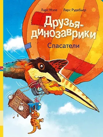 Друзья-динозаврики. Спасатели