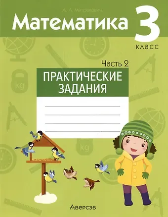 Анжела Львовна Митрахович Математика. 3 класс. Практические задания. В двух частях. Часть 2
