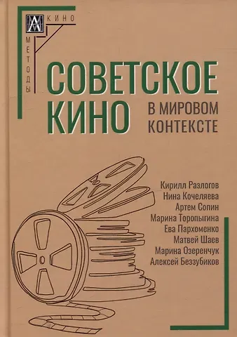 Артем Сопин, Нина Кочеляева Советское кино в мировом контексте: коллективная монография