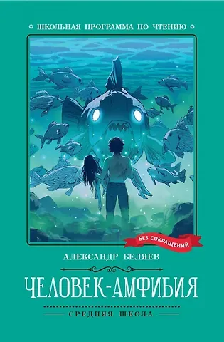 Александр Романович Беляев Человек-амфибия