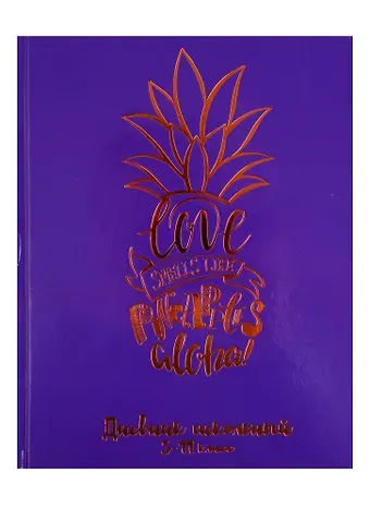 Дневник для средних и старших классов Феникс+, 