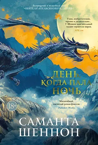 Саманта Шеннон День, когда пала ночь