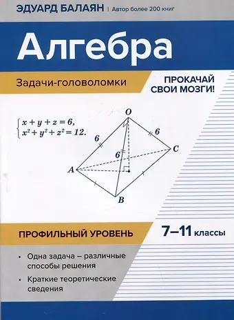 Эдуард Николаевич Балаян Алгебра: задачи-головоломки: прокачай свои мозги! 7-11 классы: профильный уровень