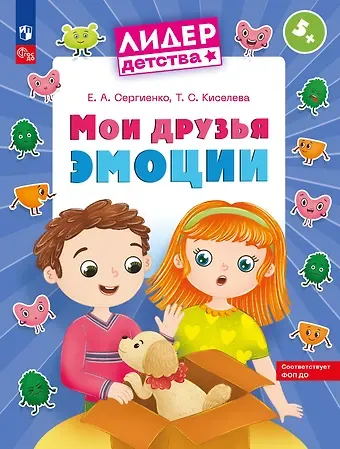 Елена Алексеевна Сергиенко Мои друзья эмоции. Пособие для детей 5-7 лет