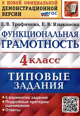 Елена Викторовна Трофимова, Елена Вячеславовна Языканова Функциональная грамотность. 4 класс. Типовые задания. 6 вариантов заданий