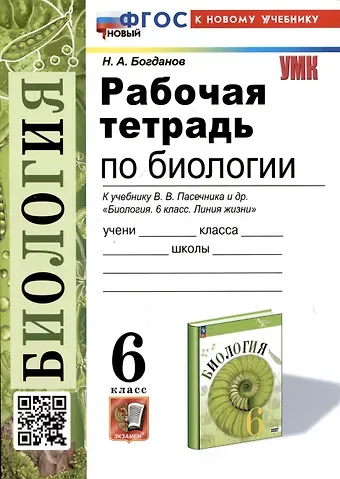 Николай Александрович Богданов Рабочая тетрадь по биологии. 6 класс. К учебнику В.В. Пасечника и др. 