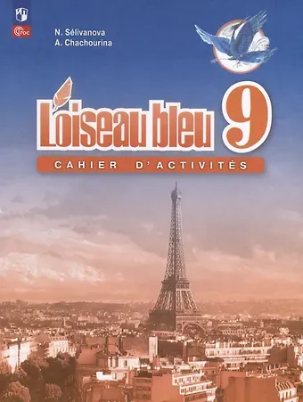 Наталья Алексеевна Селиванова Французский язык. Второй иностранный язык. Сборник упражнений. 9 класс