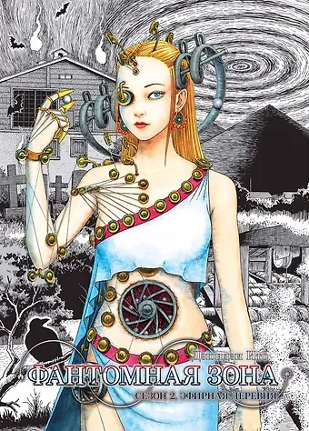 Дзюндзи Ито Фантомная зона. Сезон 2 - Эфирная деревня. Манга