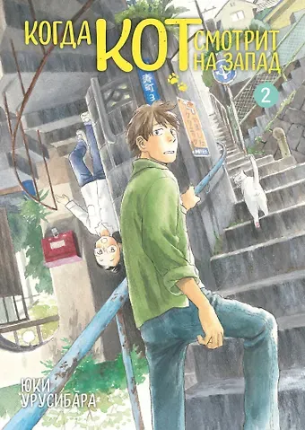 Юки Урусибара Когда кот смотрит на запад. Том 2 (Neko ga Nishi Mukya / When a Cat Faces West). Манга