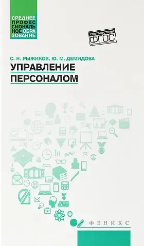 Сергей Николаевич Рыжиков, Юлия Михайловна Демидова Управление персоналом