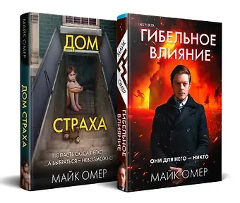 Майк Омер Комплект из 2-х книг (Гибельное влияние + Дом страха)