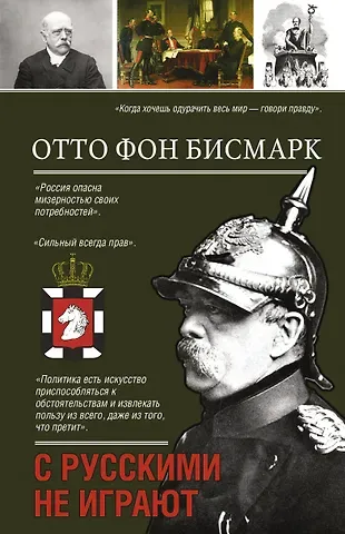 Отто фон Бисмарк С русскими не играют