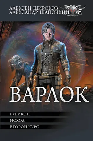 Александр Игоревич Шапочкин, Алексей Викторович Широков Варлок