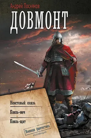 Андрей Анатольевич Посняков Довмонт