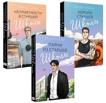 Меган Брэнди Комплект из 3-х книг (Парни из старшей школы + Неприятности в старшей школе + Короли старшей школы)