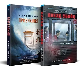 Канаэ Минато, Котаро Исака Комплект из 2-х книг (Поезд убийц + Признания)