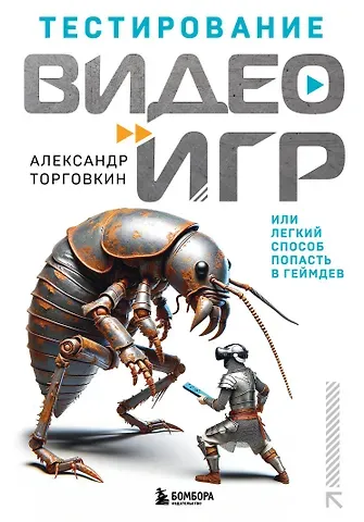 Александр Александрович Торговкин Тестирование видеоигр, или Легкий способ попасть в геймдев