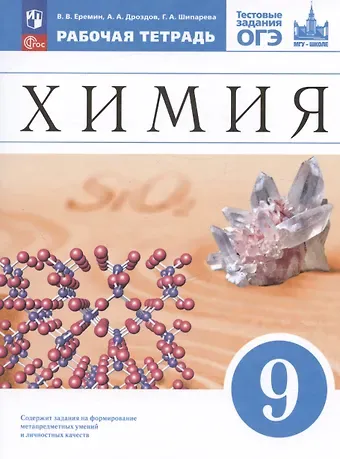 Галина Афанасьевна Шипарева, Вадим Владимирович Еремин, Андрей Анатольевич Дроздов Химия. 9 класс. Рабочая тетрадь с тестовыми заданиями ОГЭ