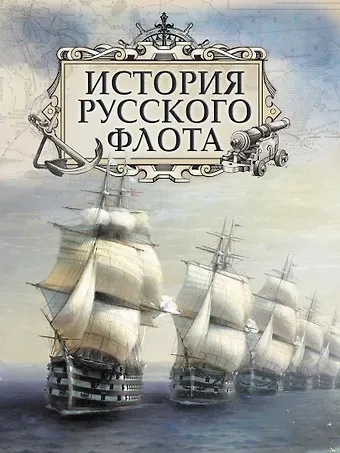 Феодосий Фёдорович Веселаго, Алексей Павлович Будберг, Евгений Иванович Аренс История русского флота