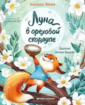 Анастасия Сергеевна Пикина Луна в ореховой скорлупе