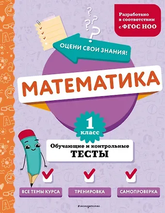Марина Александровна Иванова Математика. 1 класс. Обучающие и контрольные тесты