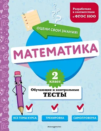 Марина Александровна Иванова Математика. 2 класс. Обучающие и контрольные тесты