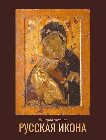 Дмитрий Игоревич Антонов Русская икона