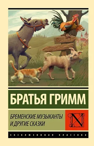 Якоб и Вильгельм Гримм Бременские музыканты и другие сказки