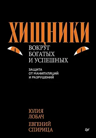 Евгений Валерьевич Спирица, Юлия Любач Хищники вокруг богатых и успешных. Защита от манипуляций и разрушений