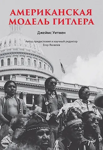 Джеймс Уитмен Американская модель Гитлера