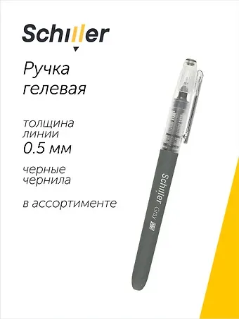 Ручка гелевая Schiller, Gray, черная 0,5 мм, в ассортименте