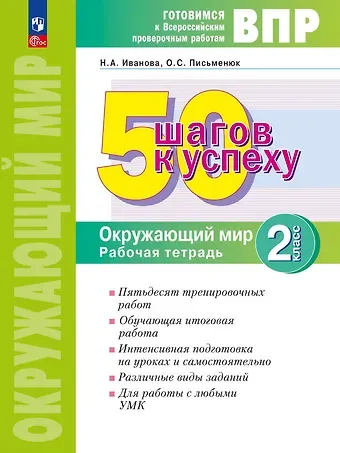 Наталья Александровна Иванова, Ольга Сергеевна Письменюк ВПР. 50 шагов к успеху. Окружающий мир. 2 класс. Готовимся к ВПР. Рабочая тетрадь
