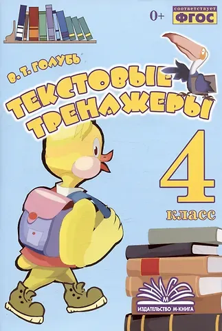 Валентина Тимофеевна Голубь Текстовые тренажеры. 4 класс. Практическое пособие для начальной школы