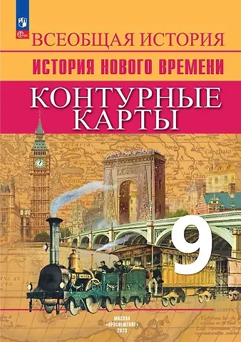 Валерия Валерьевна Тороп Всеобщая история. История Нового времени. 9 класс. Контурные карты