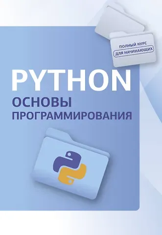 Светлин Наков, Вальков Бончо, Петров Венцислав Python. Основы программирования