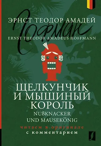 Эрнст Теодор Амадей Гофман Щелкунчик и Мышиный король = Nu?knacker und Mausekonig: читаем в оригинале с комментарием