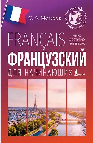 Сергей Александрович Матвеев Французский для начинающих