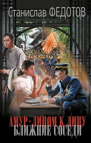Станислав Петрович Федотов Амур. Лицом к лицу. Ближние соседи