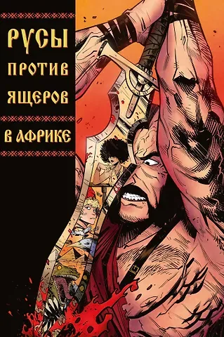 Александр Кондратьев, Дмитрий Чинов Русы Против Ящеров. В Африке